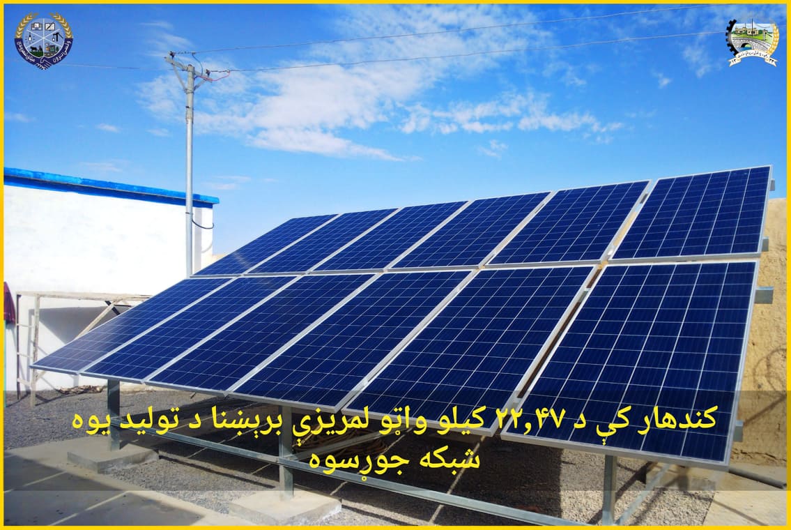 په کندهار کې د ۲۲,۴۷ کیلو واټو په ظرفیت د لمريزې برېښنا د توليد یوه شبکه جوړه شوه