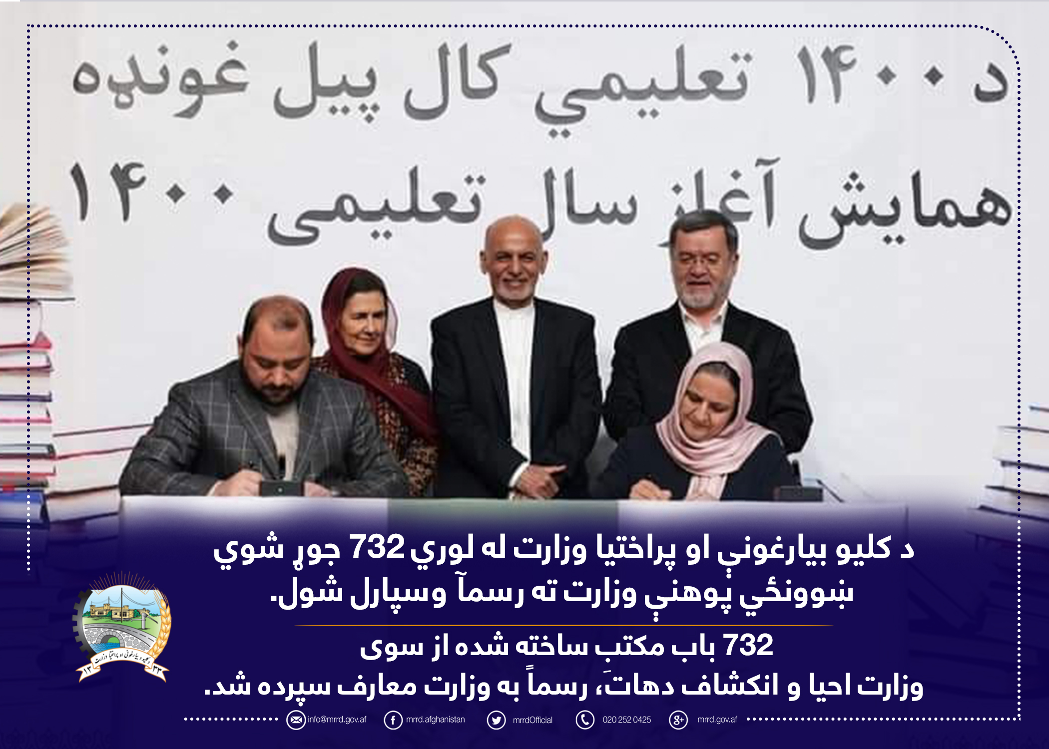 د کلیو بیا رغونې او پراختیا وزارت له لوري پوهنې وزارت ته ۷۳۲ نوي جوړ شوي ښوونځي رسمآ وسپارل شول