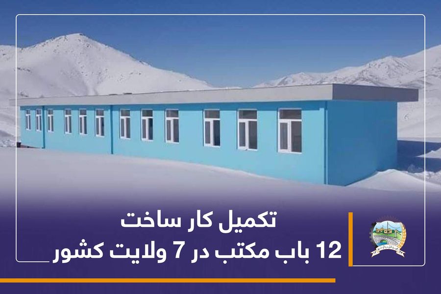 تکمیل کار ساخت ۱۲ باب مکتب در ۷ ولایت کشور