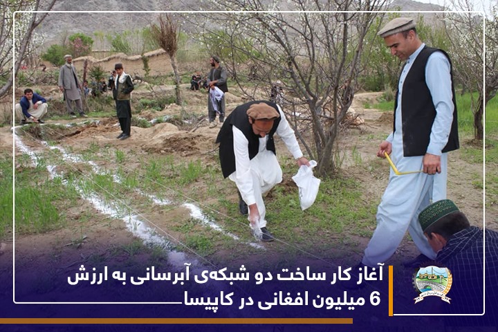 آغاز کار ساخت دو شبکه‌ی آبرسانی به ارزش ۶ میلیون افغانی در کاپیسا