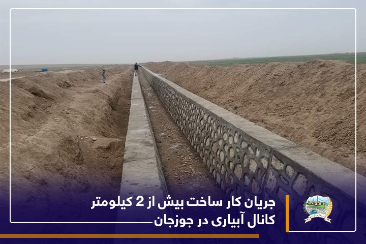 جریان کار ساخت بیش از ۲ کیلومتر کانال آبیاری در جوزجان
