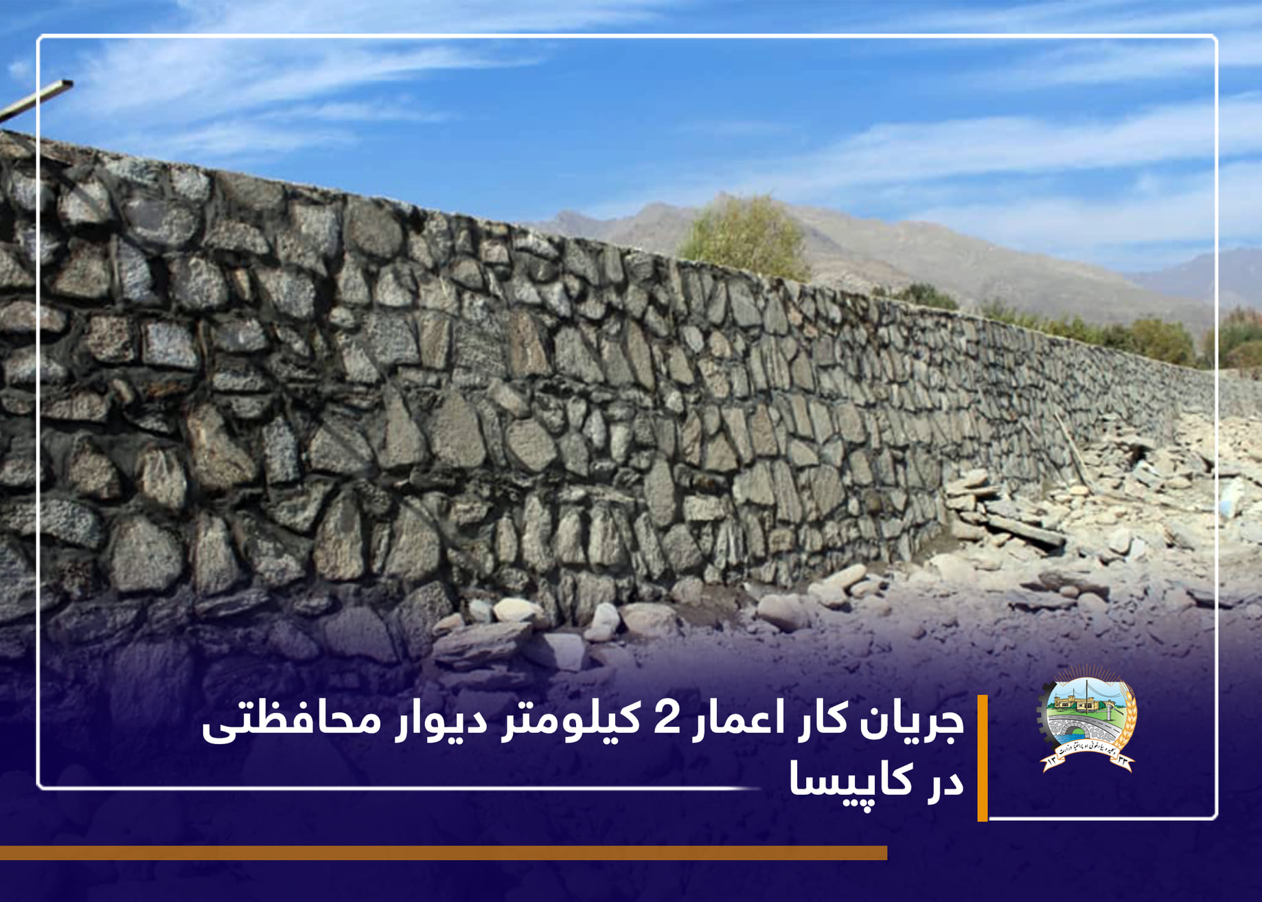 جریان کار اعمار ۲ کیلومتر دیوار محافظتی در کاپیسا