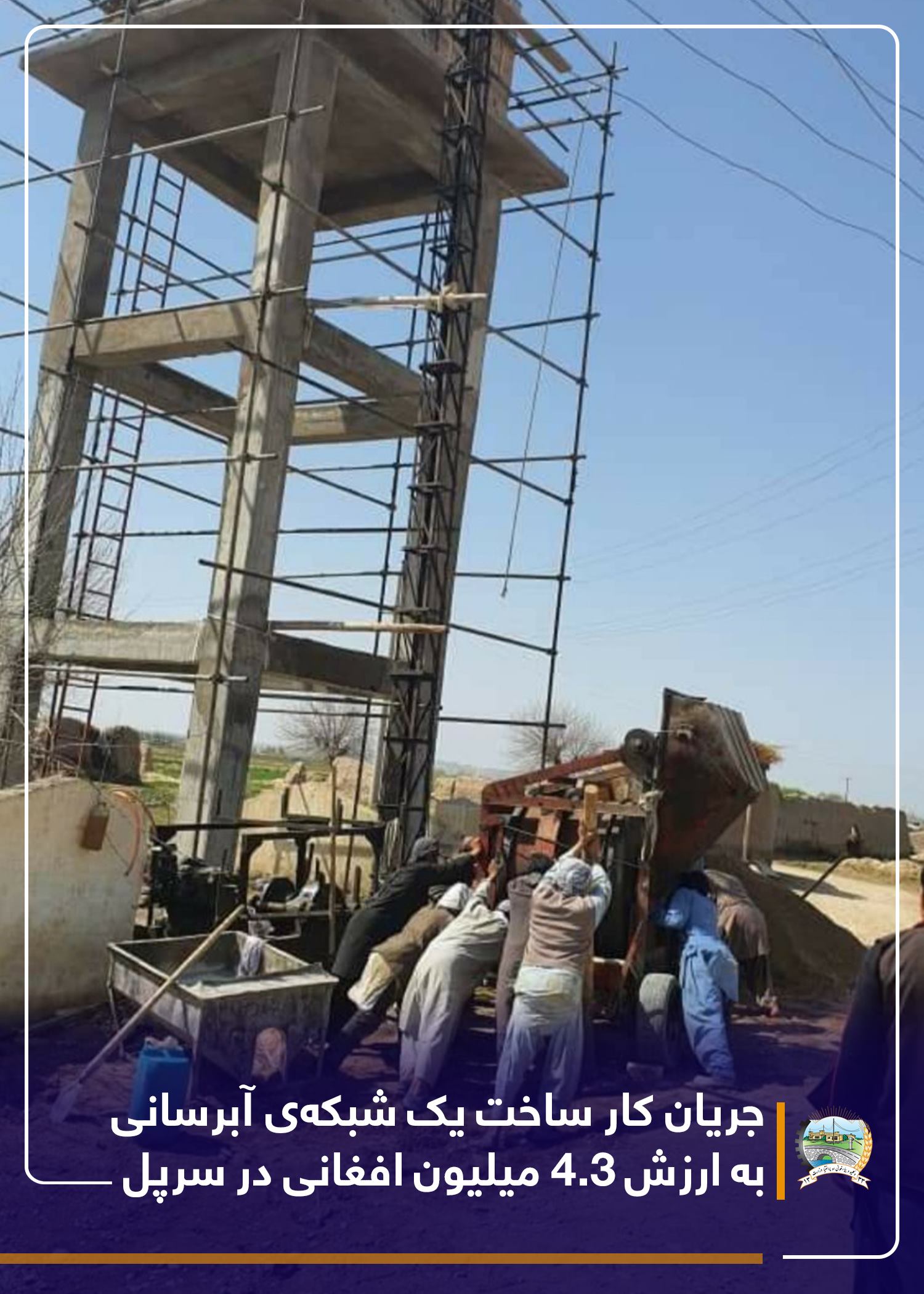 جریان کار ساخت یک شبکه‌ی آبرسانی به ارزش ۴.۳ میلیون افغانی در سرپل