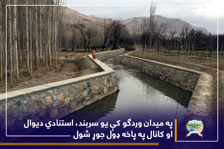 په میدان وردګو کې د ۱۶.۸ میلیونو افغانیو په ارزښت د اوبو لګولو یوه پروژه ګټې اخیستنې ته وسپارل شوه