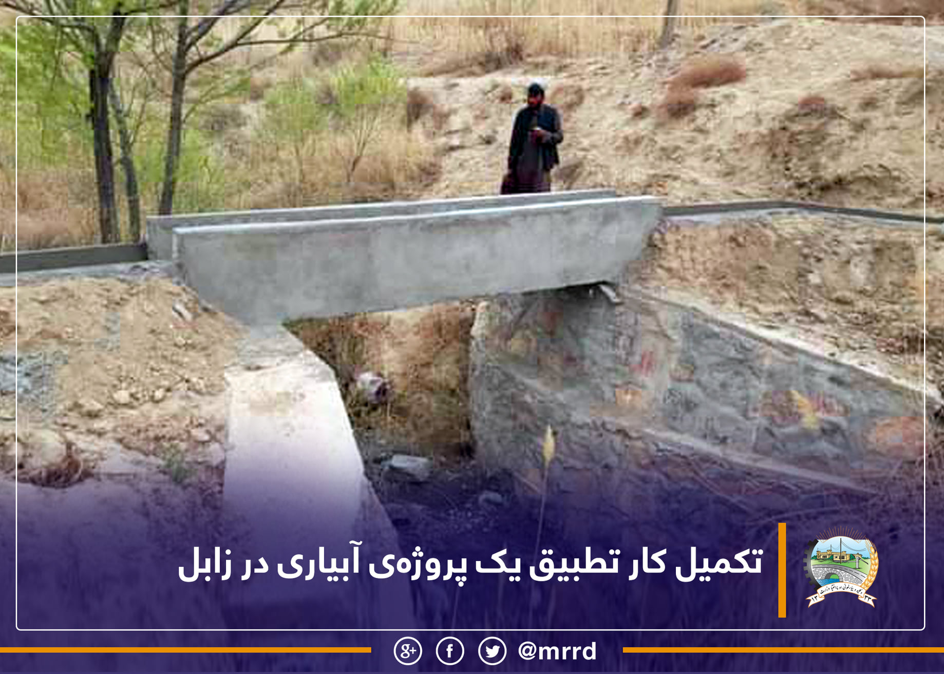 په زابل کې د اوبو لګولو یوه پروژه بشپړه شوه