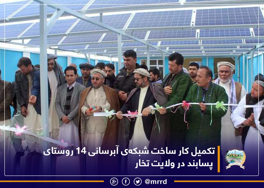 تکمیل کار ساخت شبکه‌ی آبرسانی ۱۴ روستای پسابند در ولایت تخار