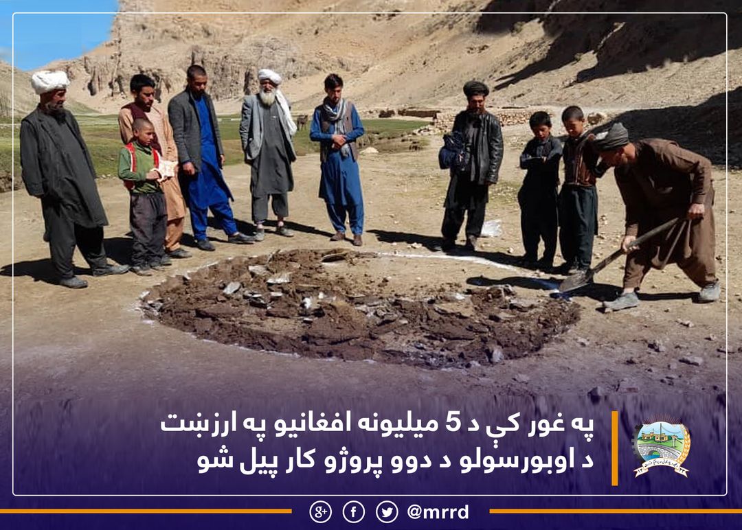 په غور کې د ۵ میلیونه افغانیو په ارزښت د اوبورسولو د دوو پروژو کار پیل شو