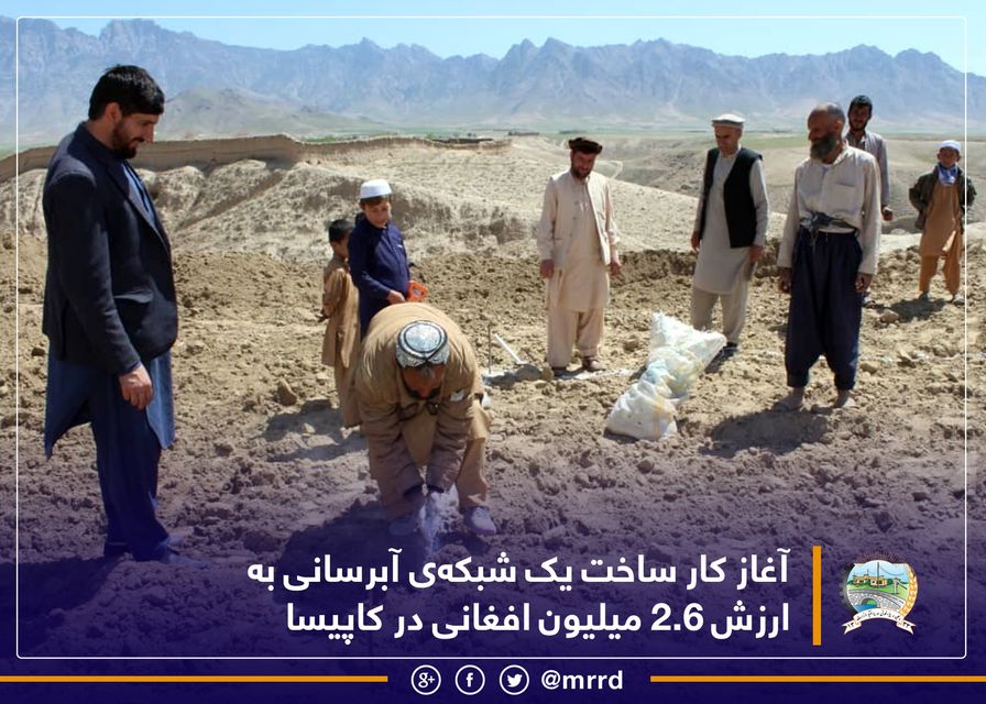 آغاز کار ساخت یک شبکه‌ی آبرسانی به ارزش ۲.۶ میلیون افغانی در کاپیسا