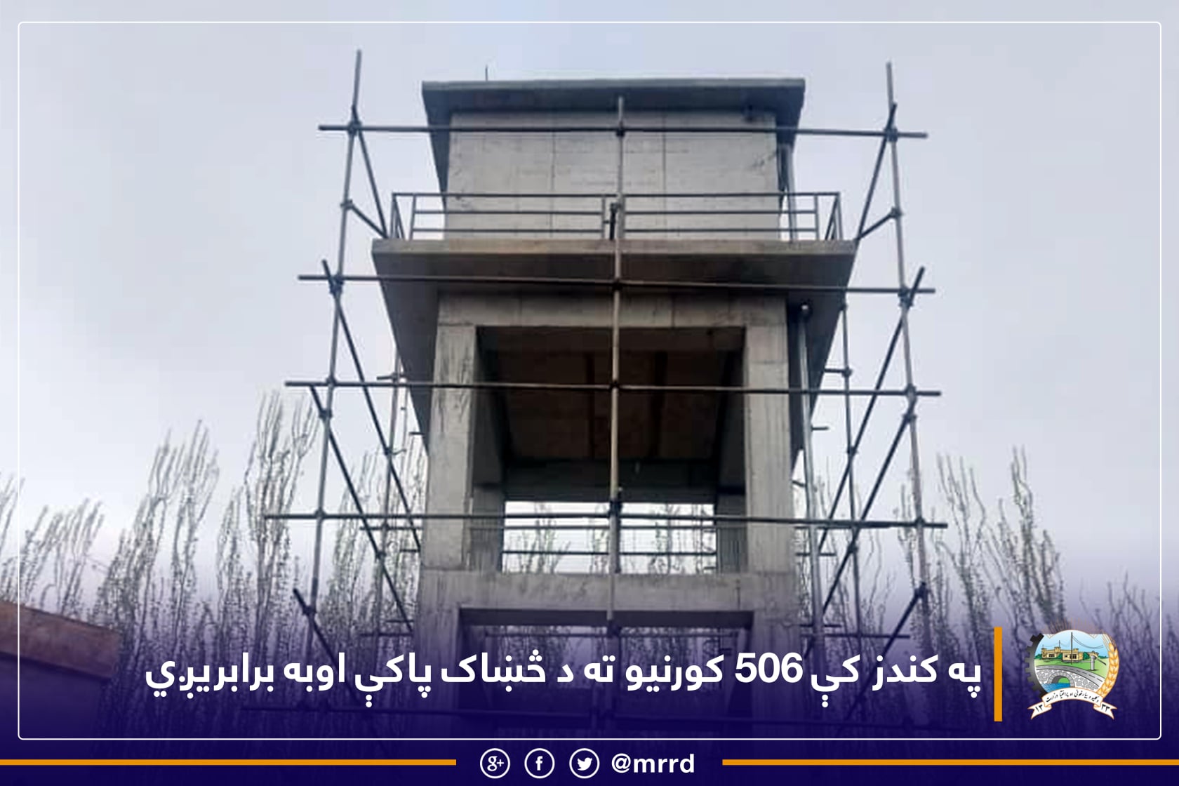 په کندز کې ۵۰۶ کورنیو ته د څښاک پاکې اوبه برابریږي.