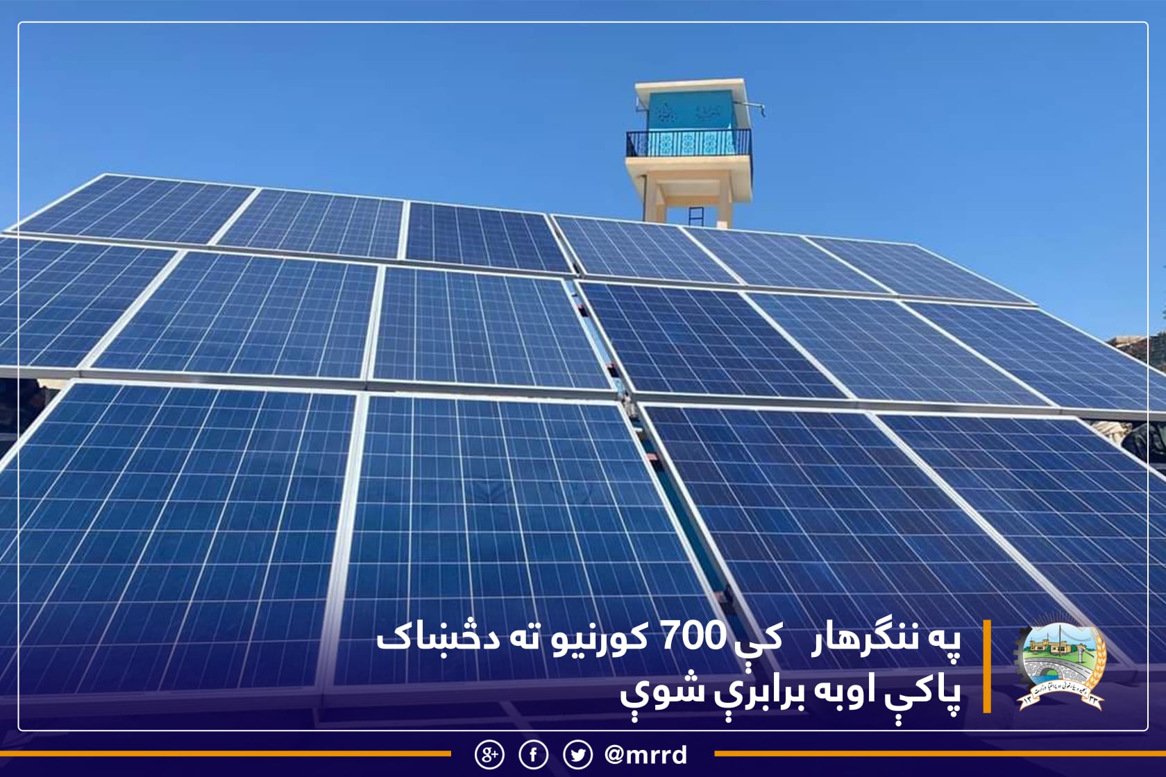 په ننګرهار کې ٧٠٠ کورنیو ته دڅښاک پاکې اوبه برابرې شوې
