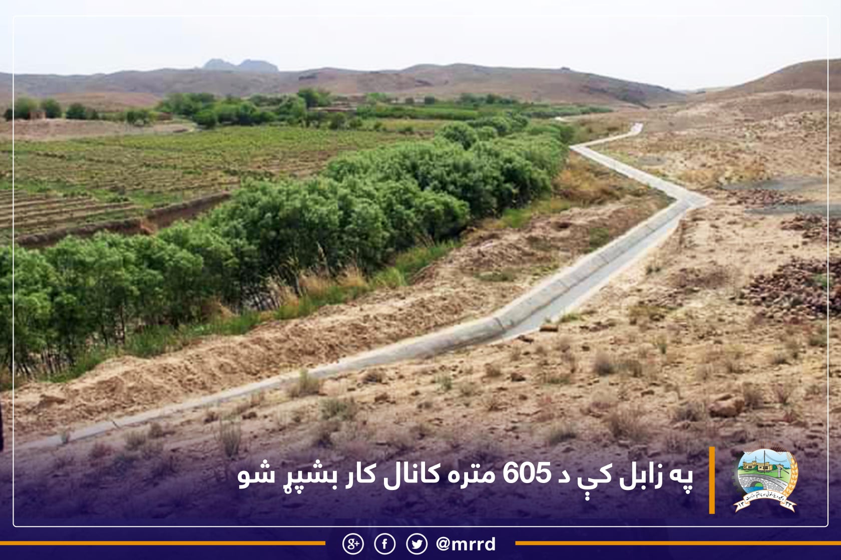 په زابل کې د ۶۰۵ متره کانال کار بشپړ شو