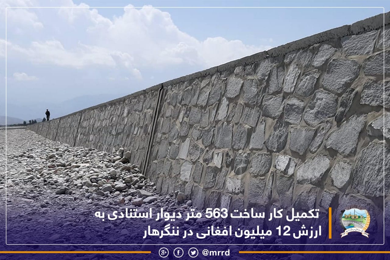 تکمیل کار ساخت ۵۶۳ متر دیوار استنادی به ارزش ۱۲ میلیون افغانی در ننگرهار