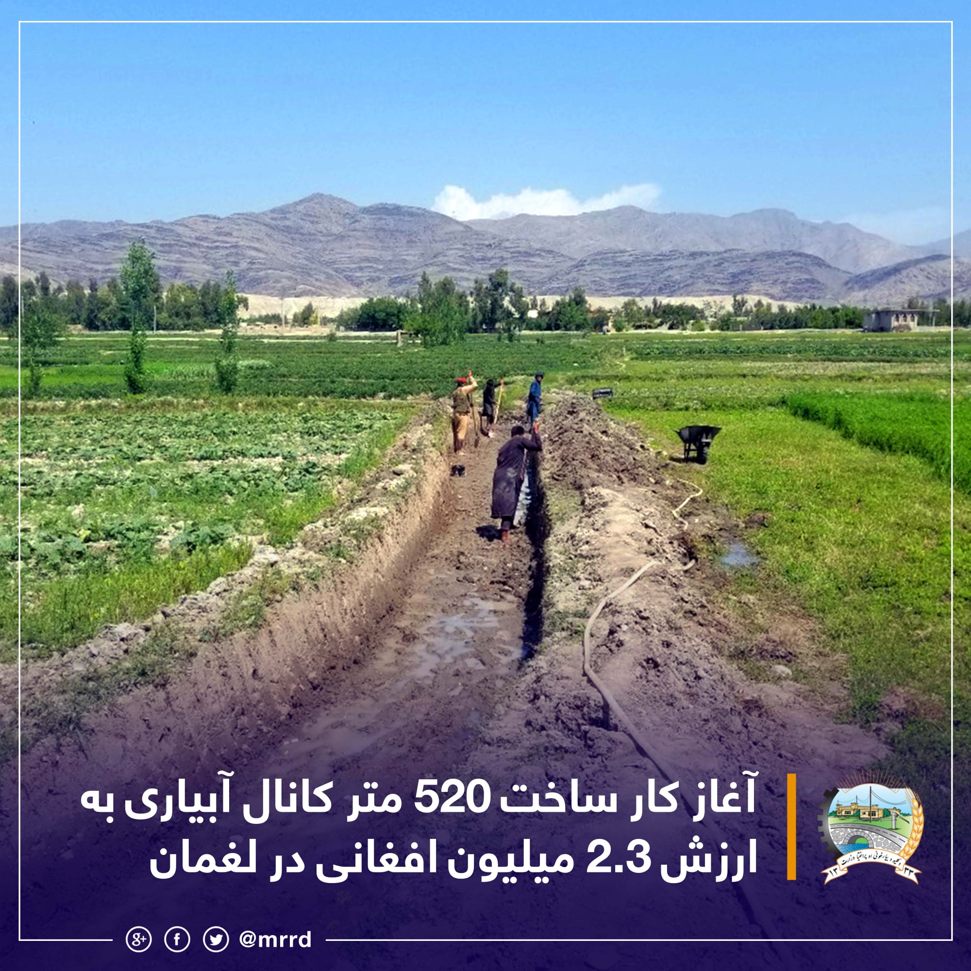 آغاز کار ساخت ۵۲۰ متر کانال آبیاری به ارزش ۲.۳ میلیون افغانی در لغمان
