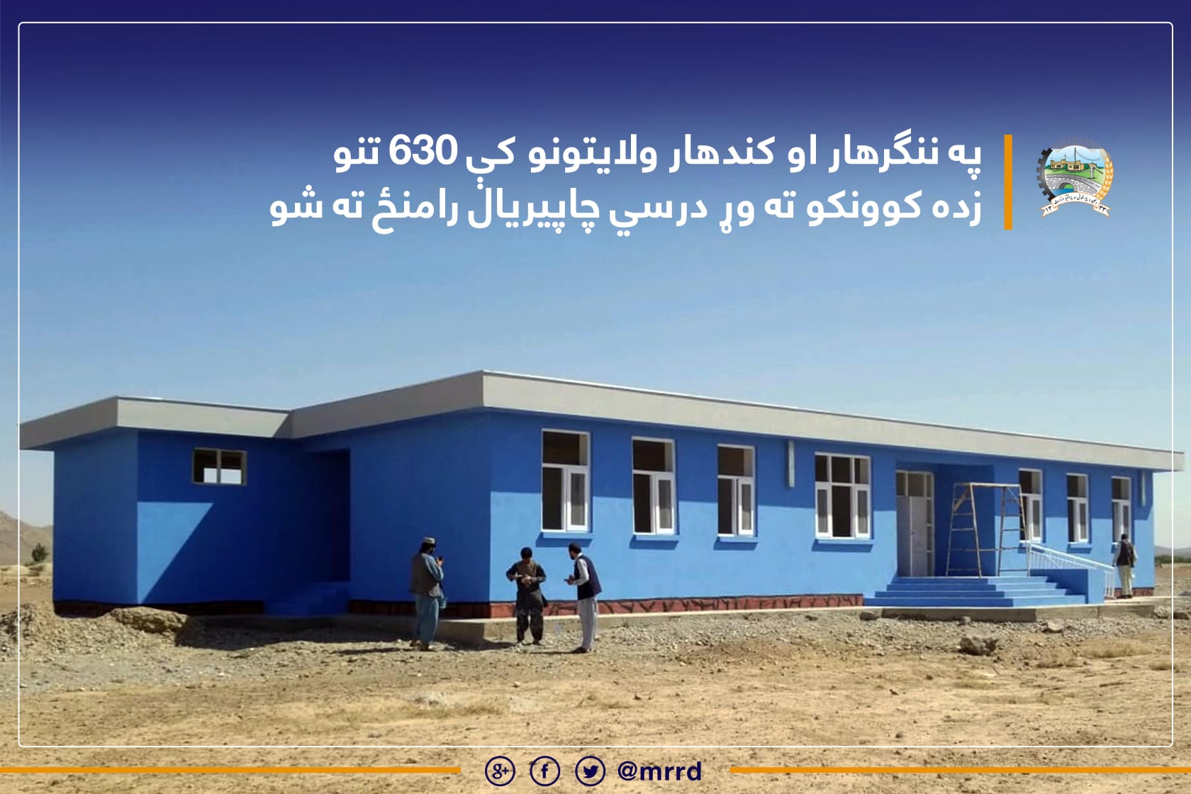 په ننګرهار او کندهار ولایتونو کې ۶۳۰ تنو زده کوونکو ته وړ درسي چاپیریال رامنځ ته شو