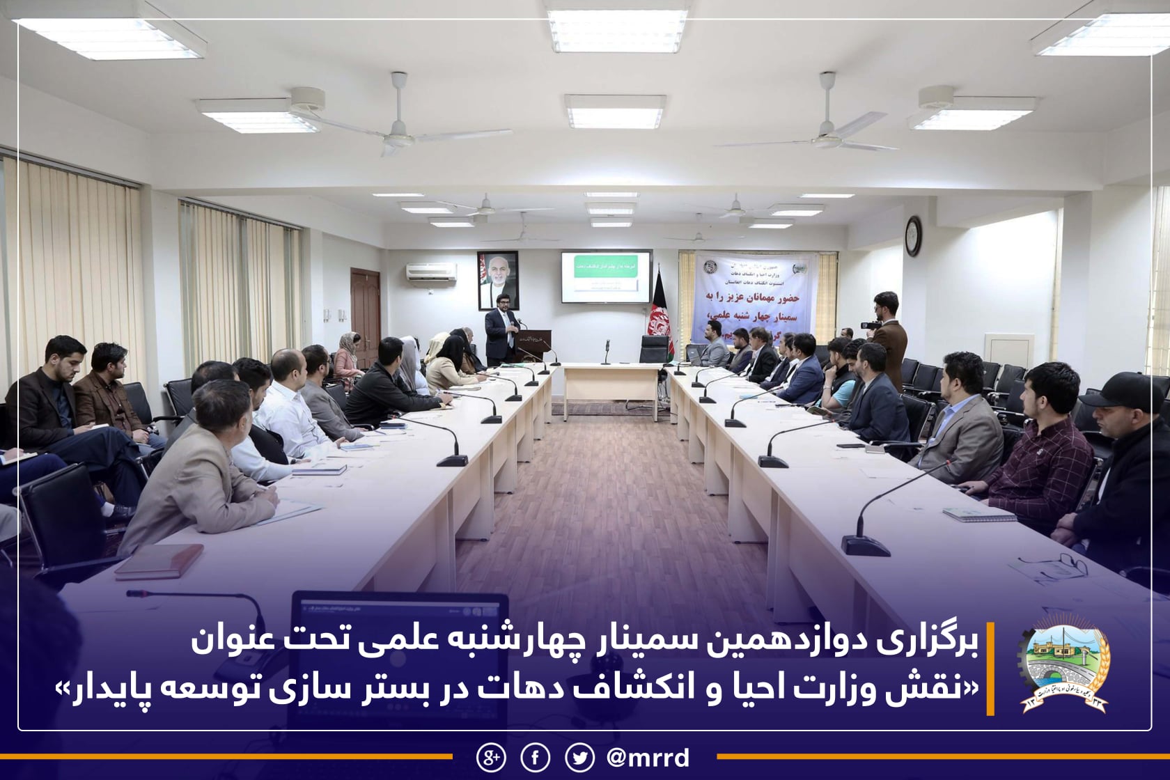 برگزاری دوازدهمین سمینار چهارشنبه علمی تحت عنوان «نقش وزارت احیا و انکشاف دهات در بستر سازی توسعه پایدار»