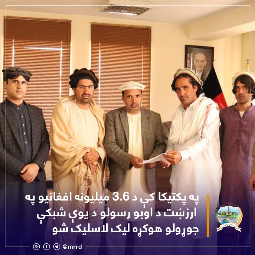 په پکتیکا کې د ۳.۶ میلیونه افغانیو په ارزښت د اوبو رسولو د یوې شبکې جوړولو هوکړه لیک لاسلیک شو