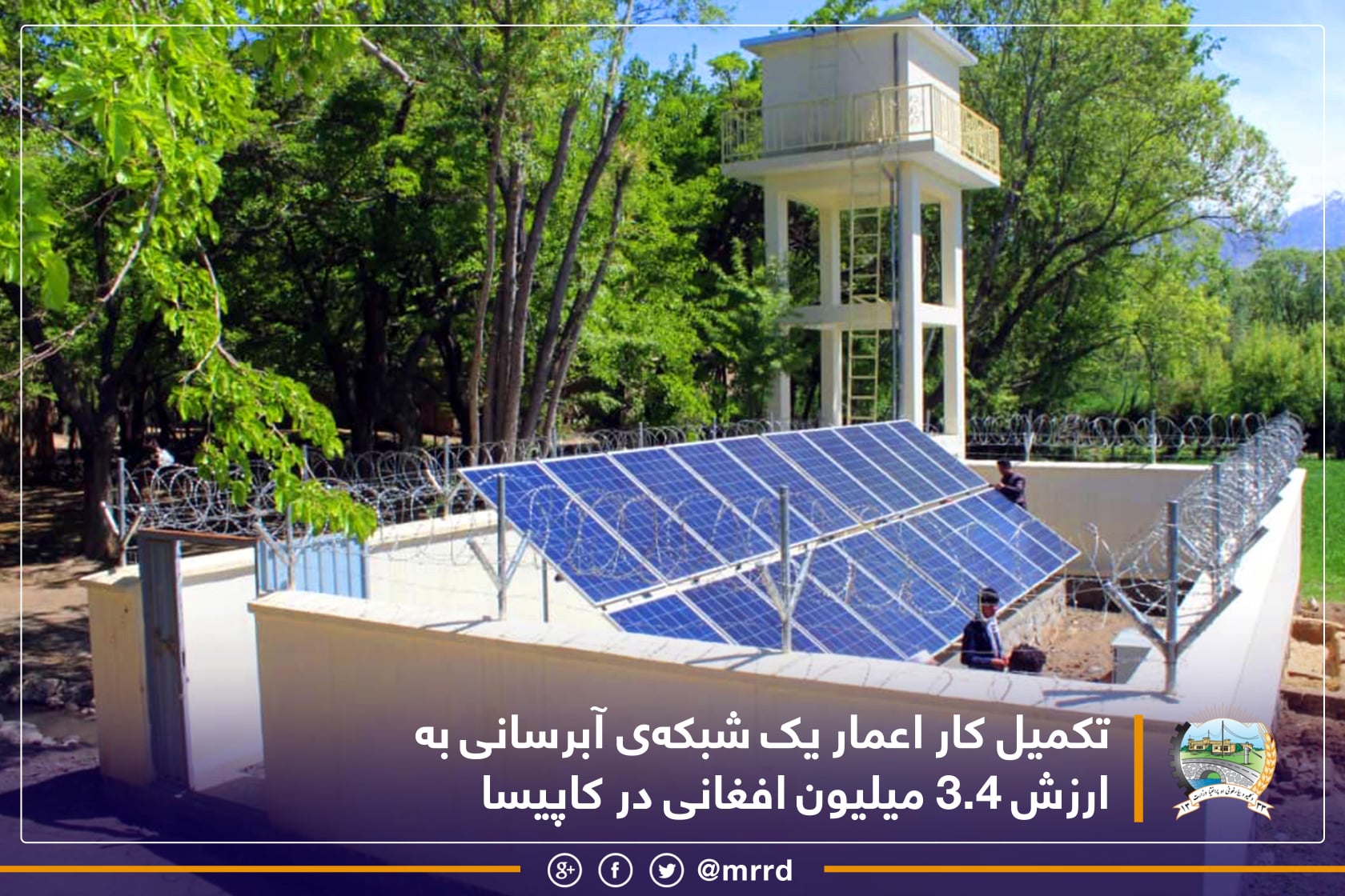 تکمیل کار اعمار یک شبکه‌ی آبرسانی به ارزش ۳.۴ میلیون افغانی در کاپیسا