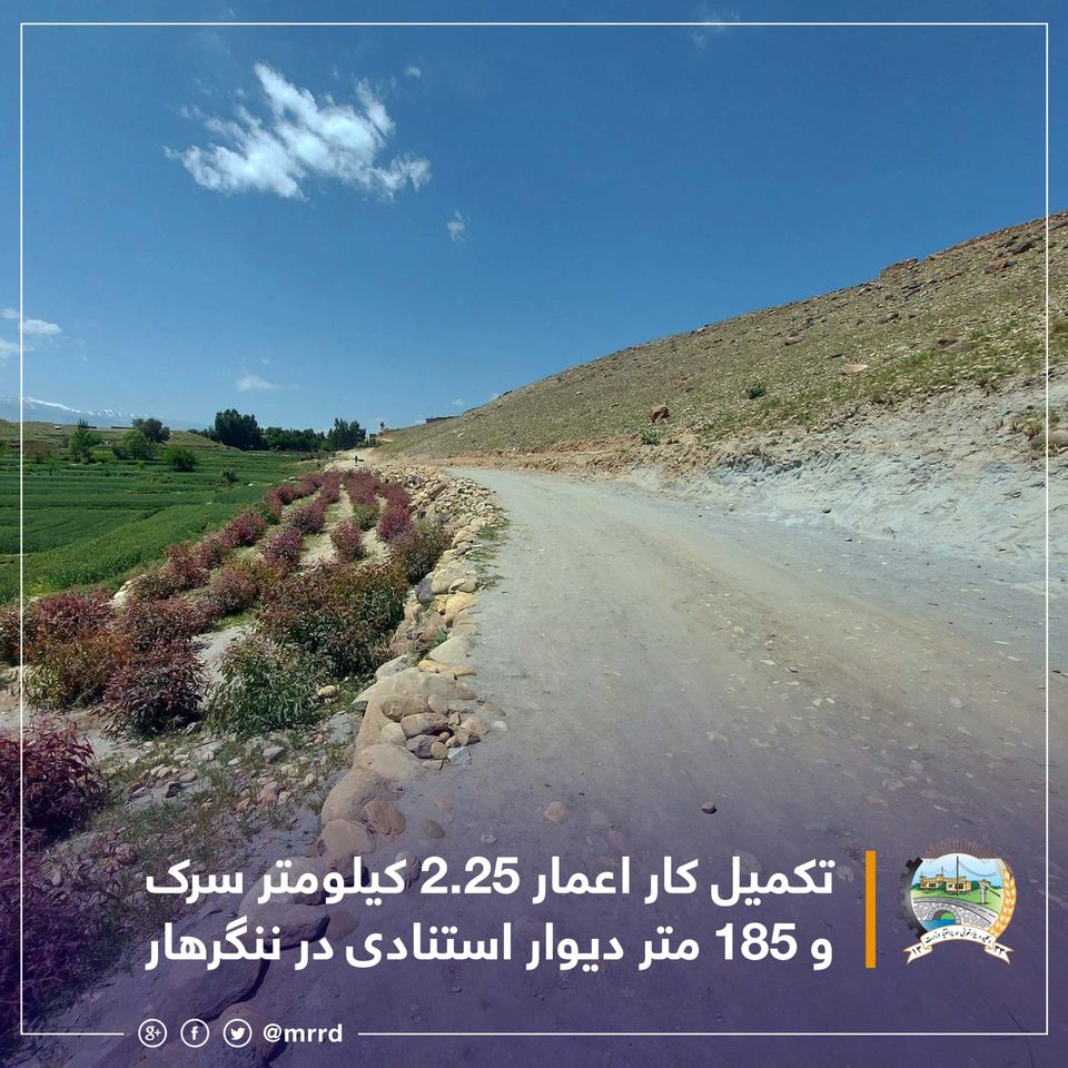 تکمیل کار اعمار ۲.۲۵ کیلومتر سرک و ۱۸۵ متر دیوار استنادی در ننگرهار