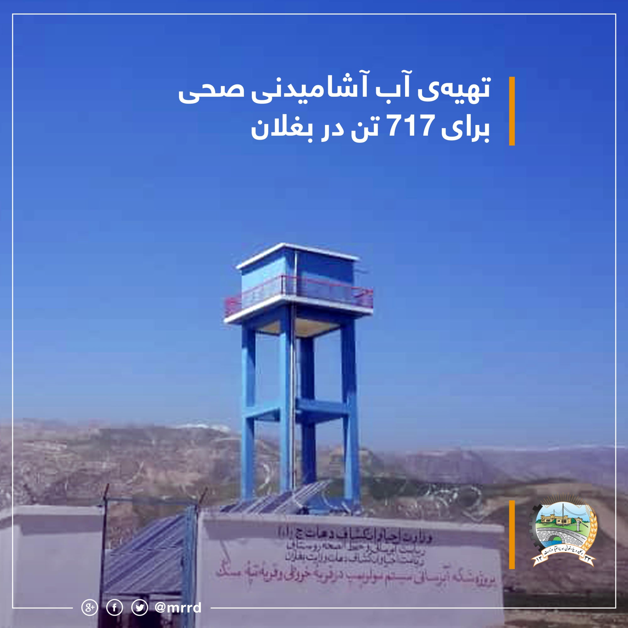 په بغلان کې ۷۱۷ تنو ته د څښاک پاکې اوبه چمتو شوې