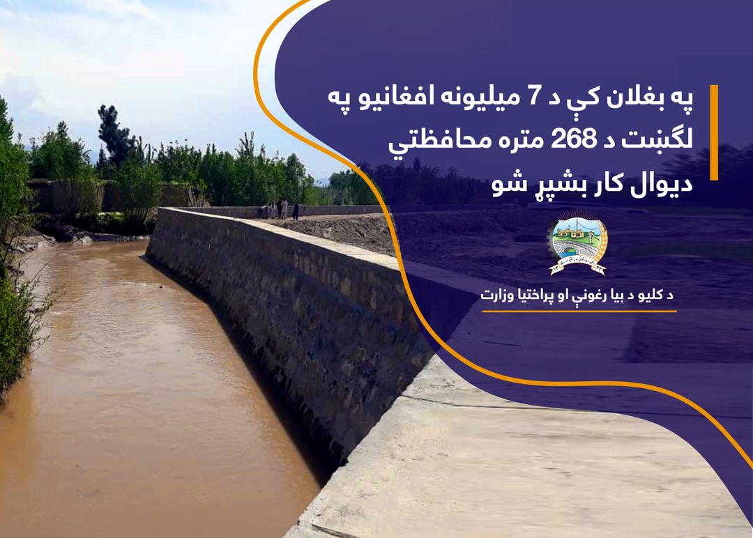 په بغلان کې د ۷ میلیونه افغانیو په لګښت د ۲۶۸ متره محافظتي دیوال کار بشپړ شو 