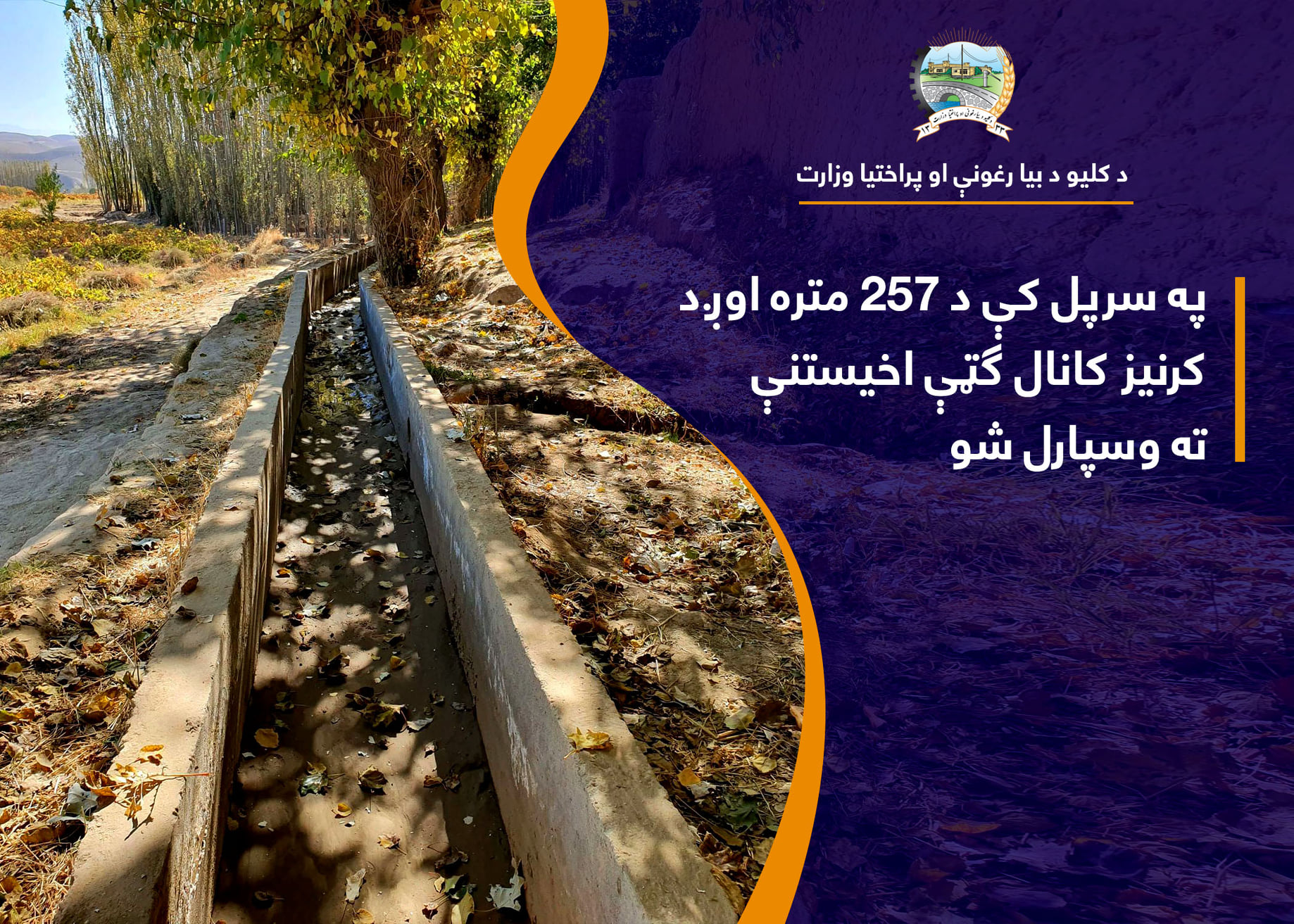په سرپل کې د ۲۵۷ متره اوږد کرنیز کانال ګټې اخیستنې ته وسپارل شو