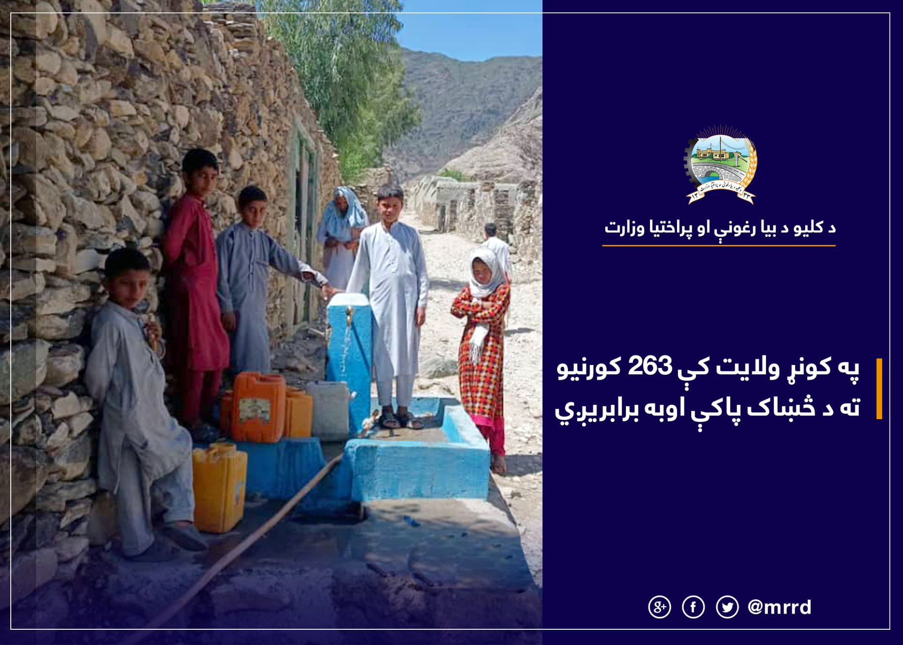 په کونړ ولایت کې ۲۶۳ کورنیو ته د څښاک پاکې اوبه برابریږي.