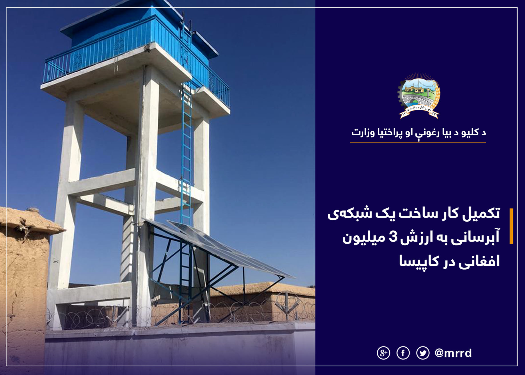 تکمیل کار ساخت یک شبکه‌ی آبرسانی به ارزش ۳ میلیون افغانی در کاپیسا