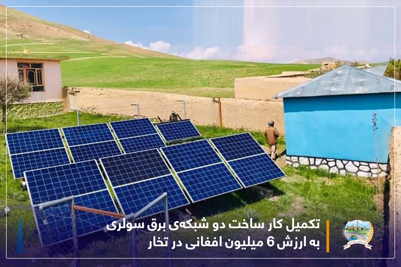 تکمیل کار ساخت دو شبکه‌ی برق سولری به ارزش ۶ میلیون افغانی در تخار