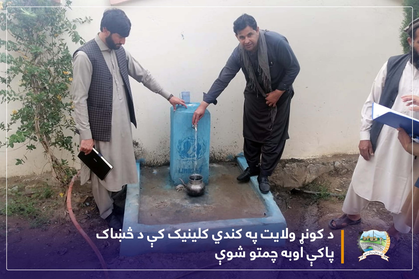 د کونړ ولایت په کندي کلینیک کې د څښاک پاکې اوبه چمتو شوې  