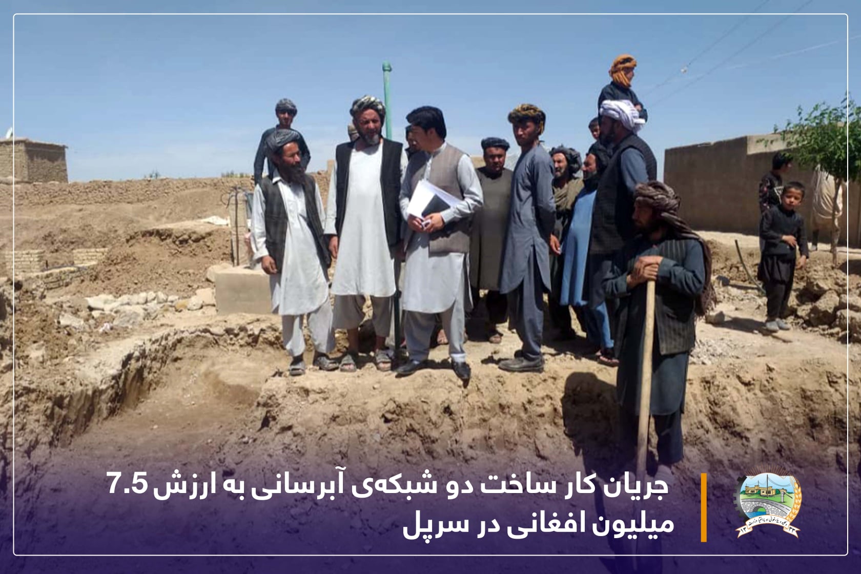 جریان کار ساخت دو شبکهی آبرسانی به ارزش ۷.۵ میلیون افغانی در سرپل