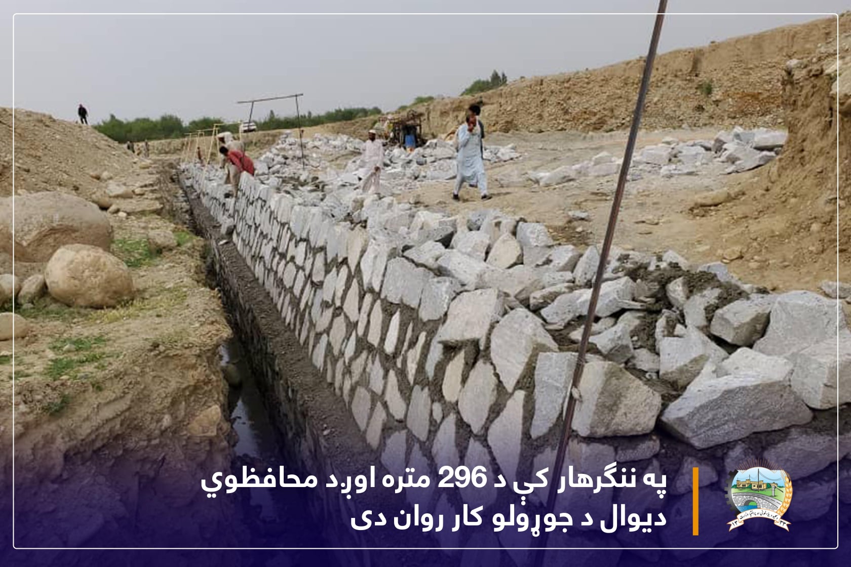 په ننګرهار کې د ۲۹۶ متره اوږد محافظوي دیوال د جوړولو کار روان دی
