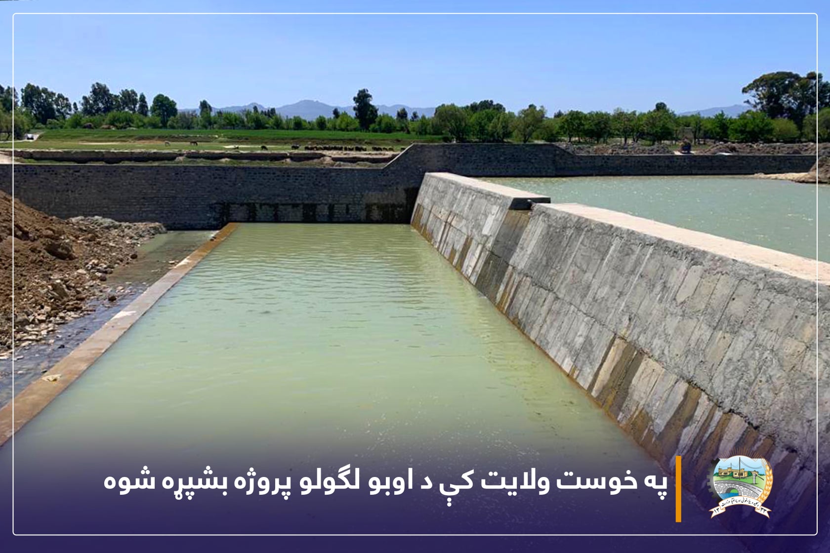 په خوست ولایت کې د اوبو لګولو پروژه بشپړه شوه