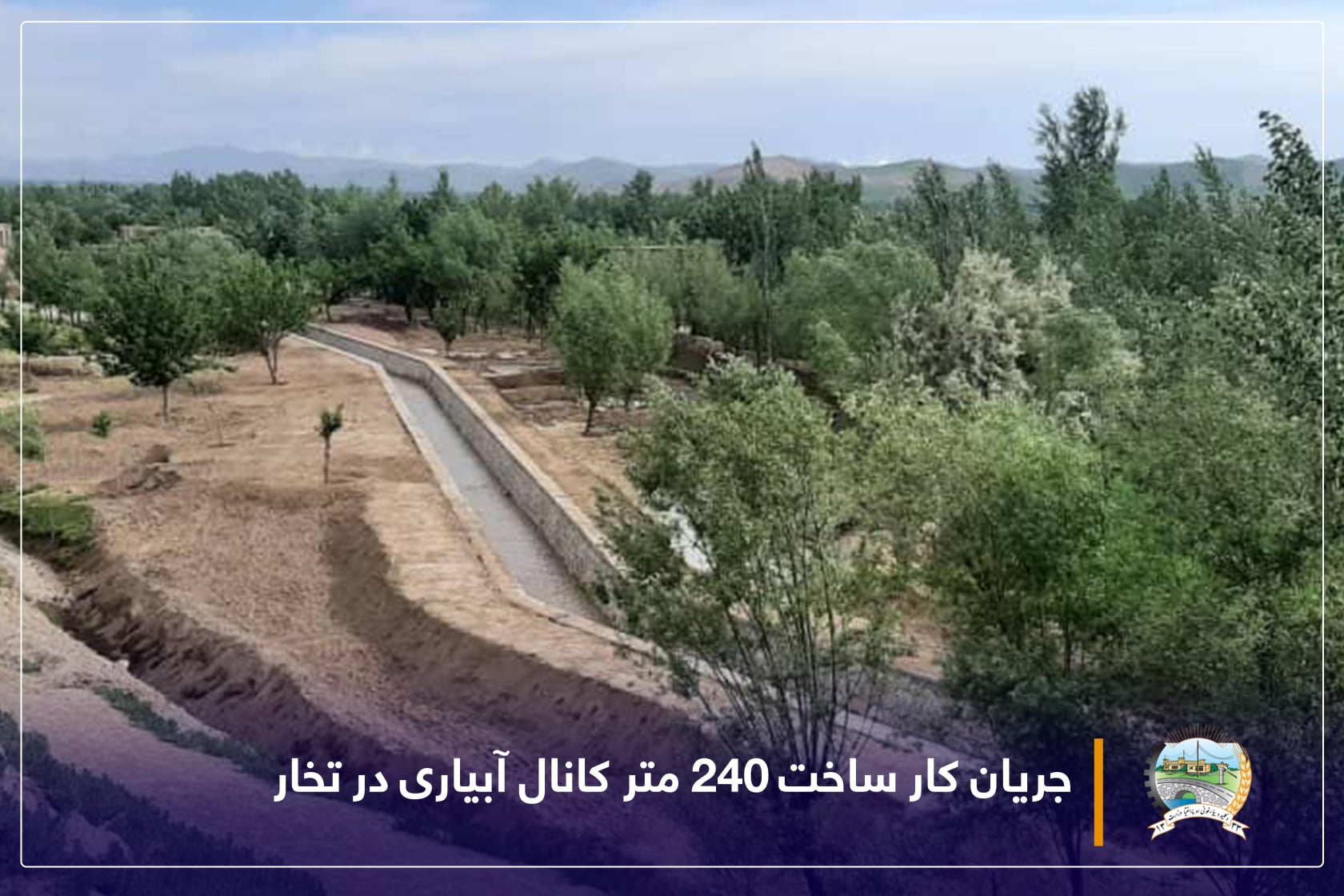 جریان کار ساخت ۲۴۰ متر کانال آبیاری در تخار 