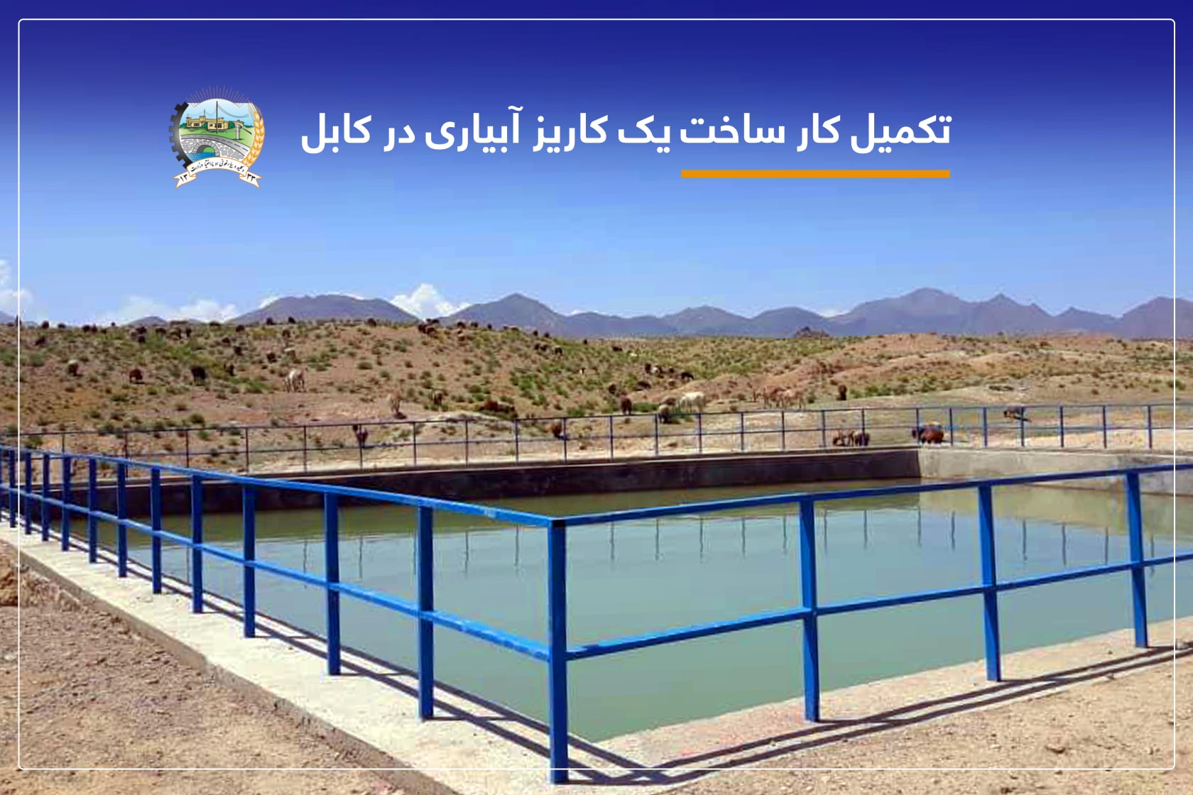 تکمیل کار ساخت یک کاریز آبیاری در کابل