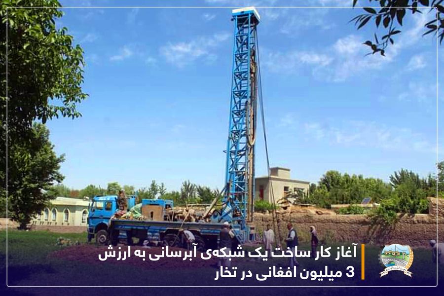 آغاز کار ساخت یک شبکه‌ی آبرسانی به ارزش ۳ میلیون افغانی در تخار