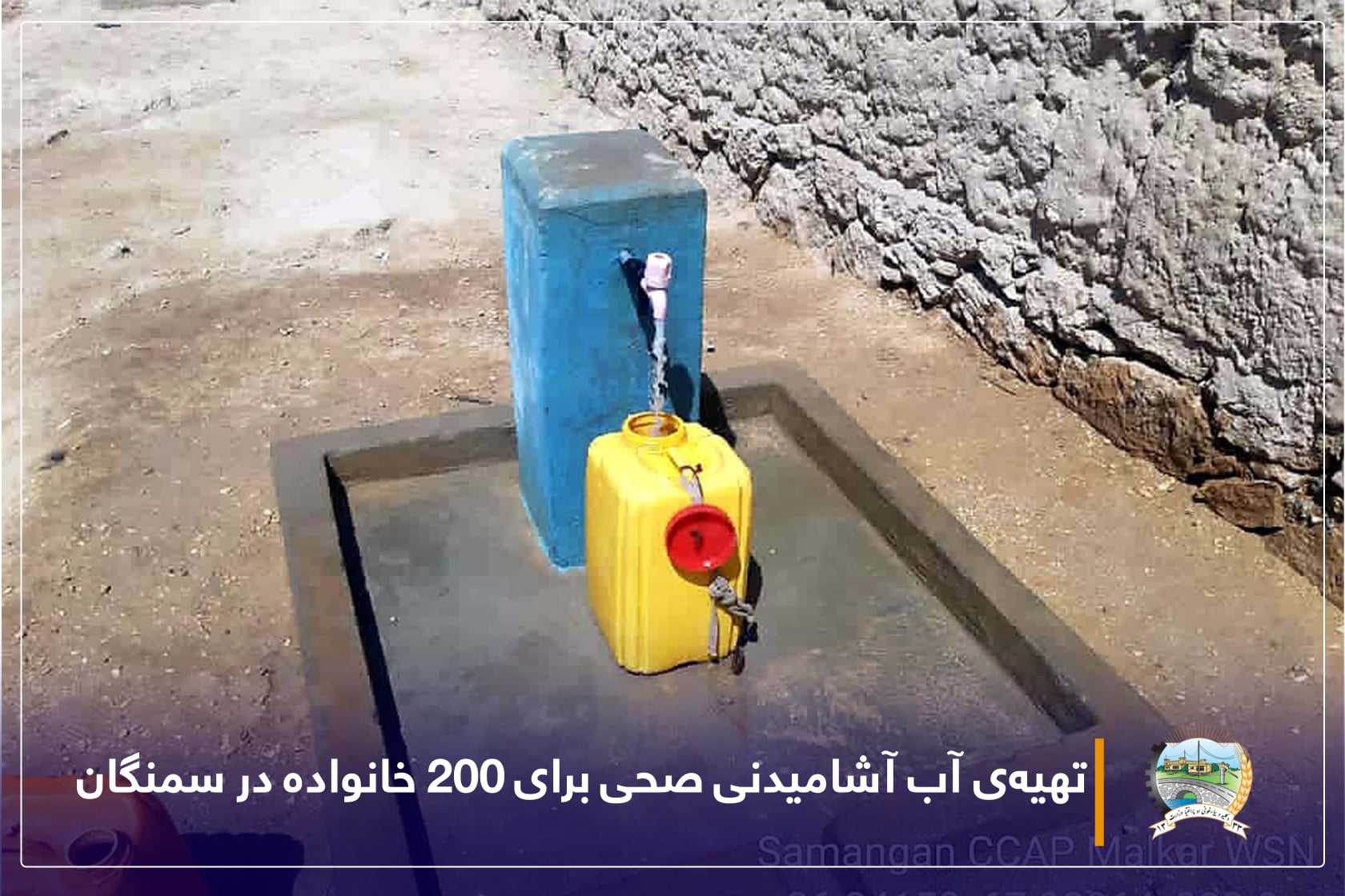 تهیه‌ی آب آشامیدنی صحی برای ۲۰۰ خانواده در سمنگان