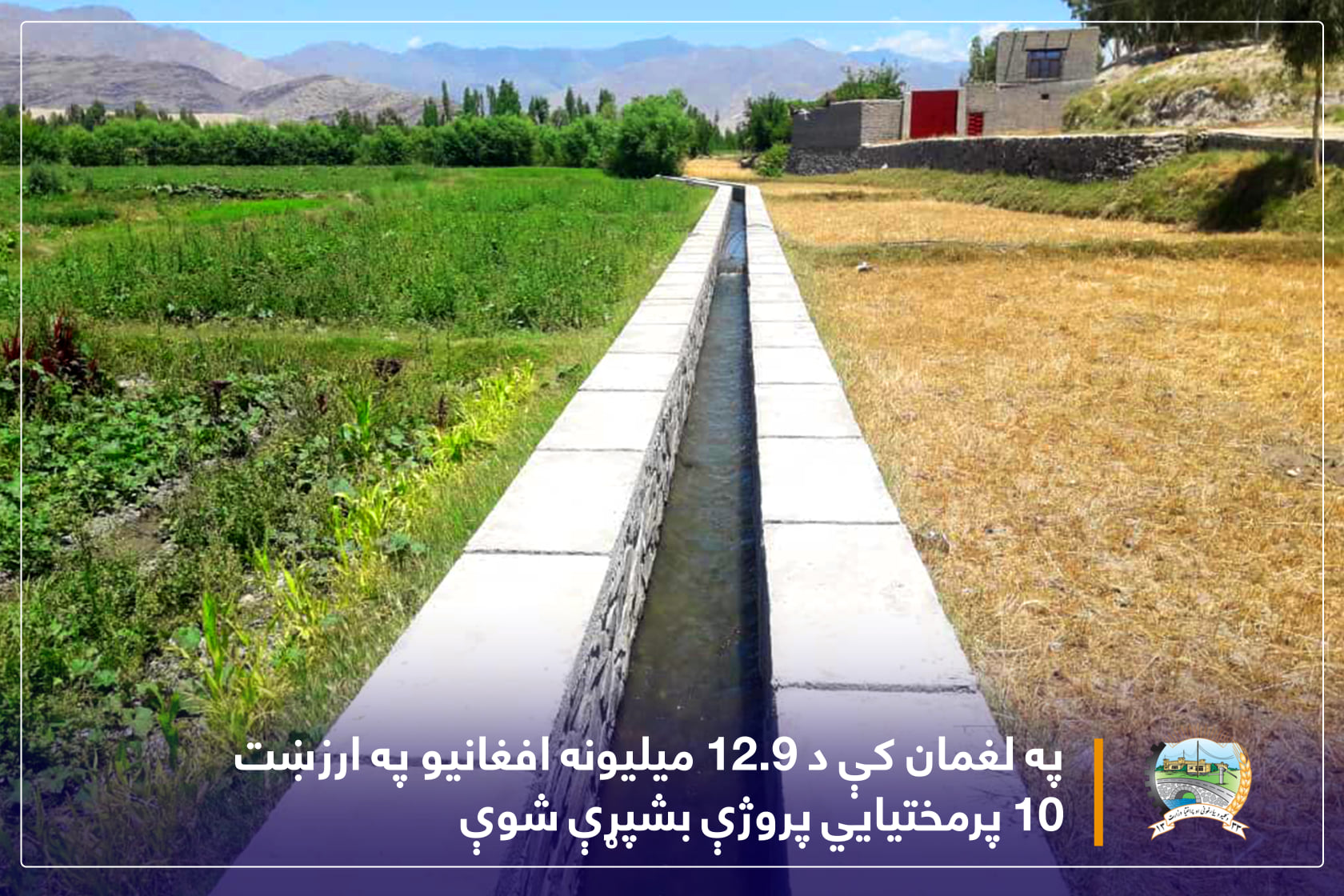 په لغمان کې د ۱۲.۹ میلیونه افغانیو په ارزښت ۱۰ پرمختیايي پروژې بشپړې شوې