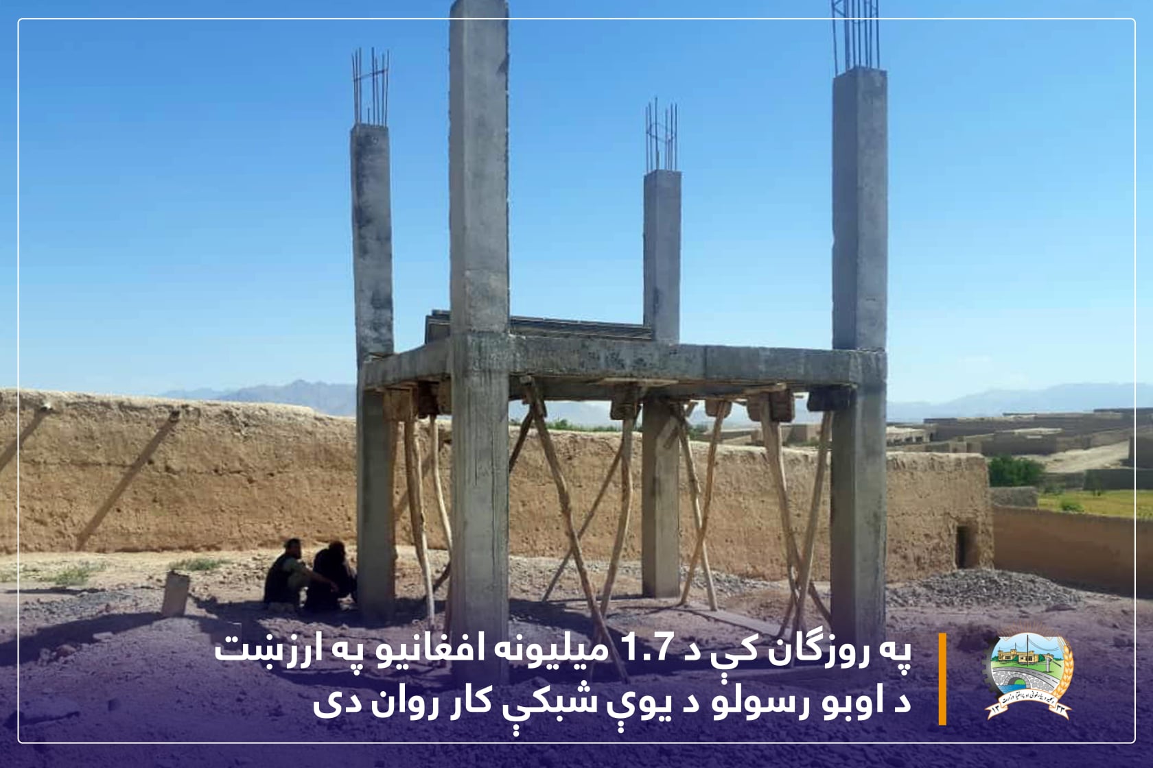 په روزګان کې د ۱.۷ میلیونه افغانیو په ارزښت د اوبو رسولو د یوې شبکې کار روان دی