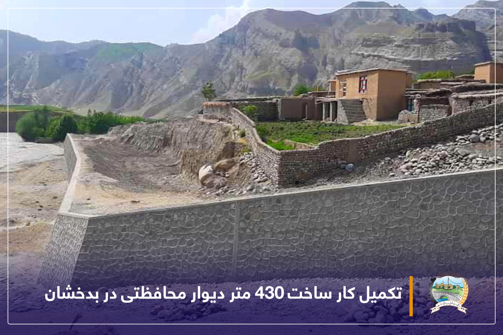 تکمیل کار ساخت ۴۳۰ متر دیوار محافظتی در بدخشان