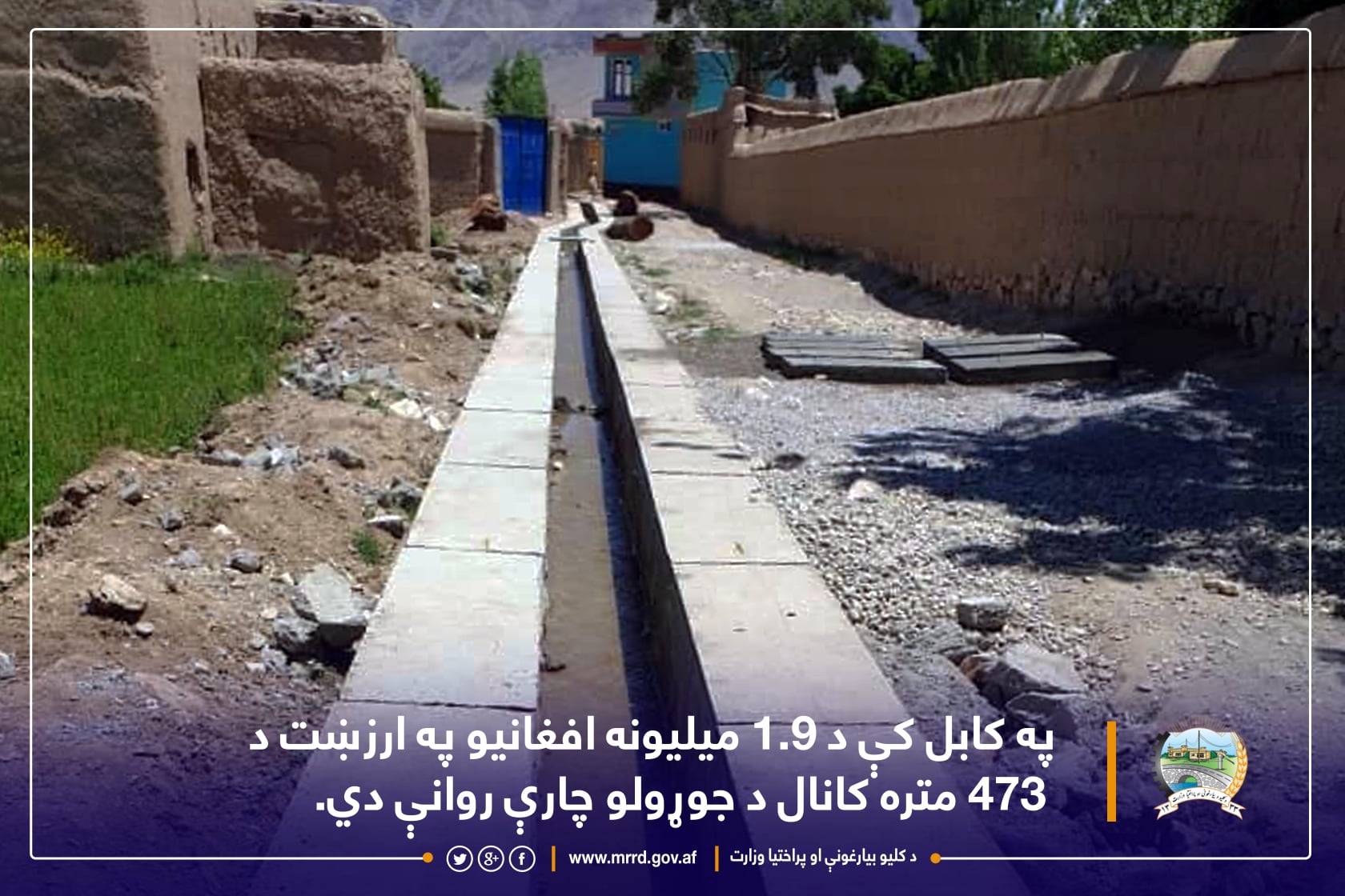 په کابل کې د ۱.۹ میلیونه افغانیو په ارزښت د ۴۷۳ متره کانال د جوړولو چار‎ې روانې دي