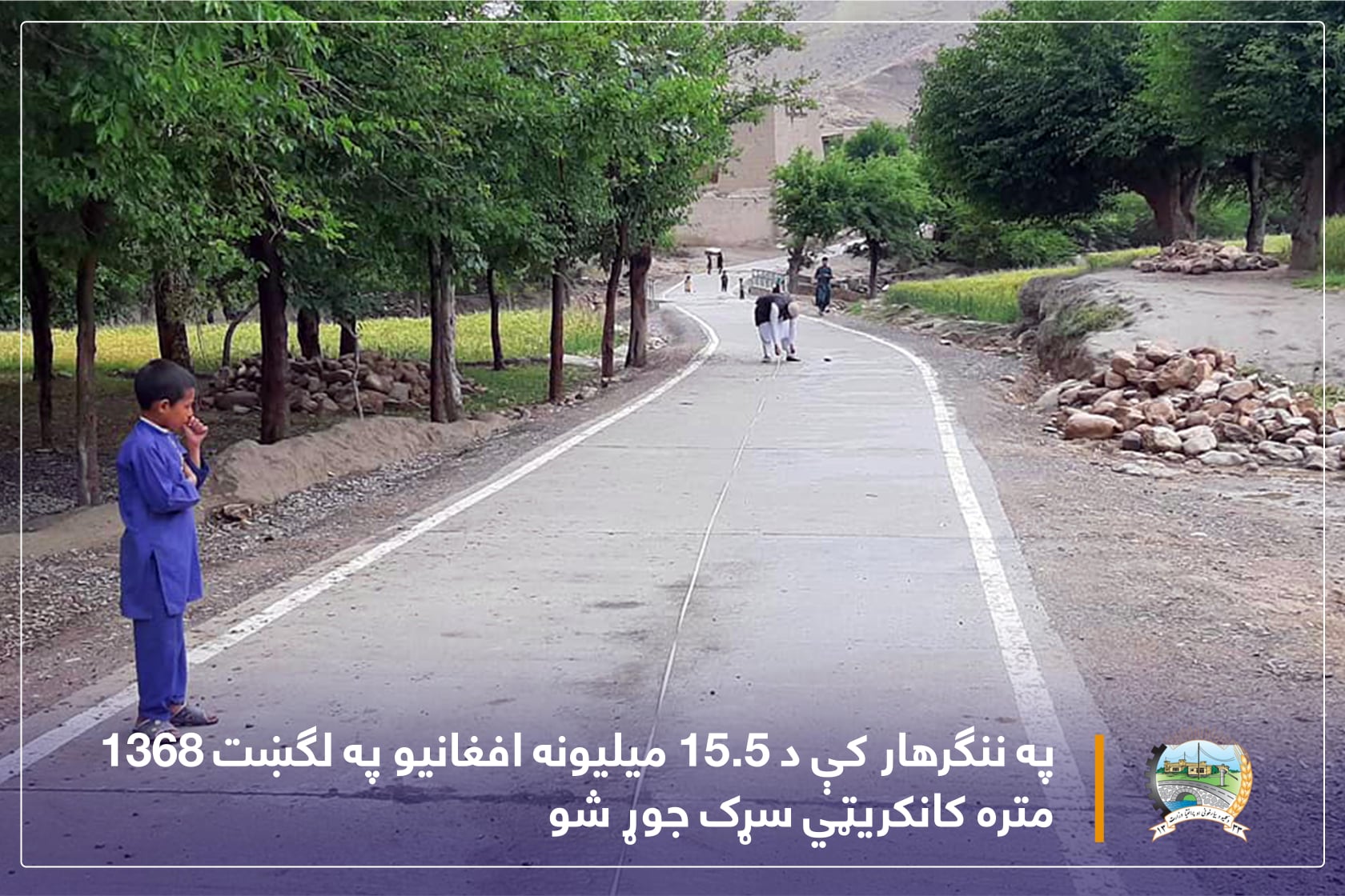 په ننګرهار کې د ۱۵.۵ میلیونه افغانیو په لګښت ۱۳۶۸ متره کانکریټي سړک جوړ شو