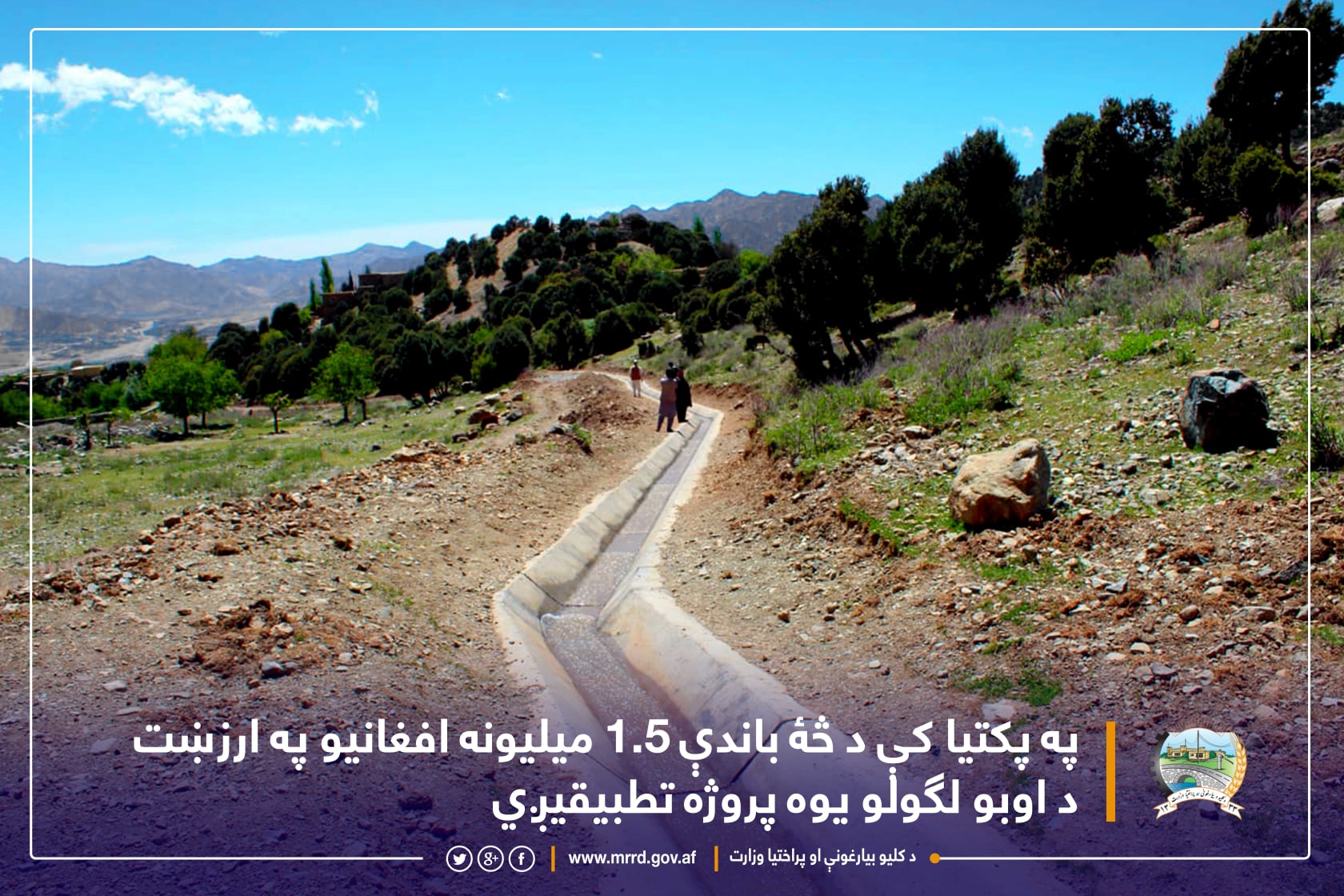 په پکتیا کې د څۀ باندې ۱.۵ میلیونه افغانیو په ارزښت د اوبو لګولو یوه پروژه تطبیقیږي