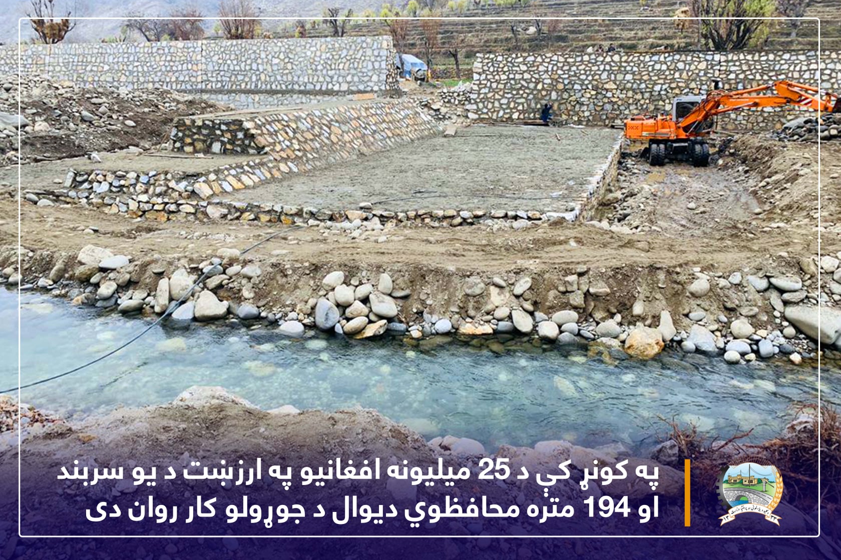 په کونړ کې د ۲۵ میلیونه افغانیو په ارزښت د یو سربند او ۱۹۴ متره محافظوي دیوال د جوړولو کار روان دی