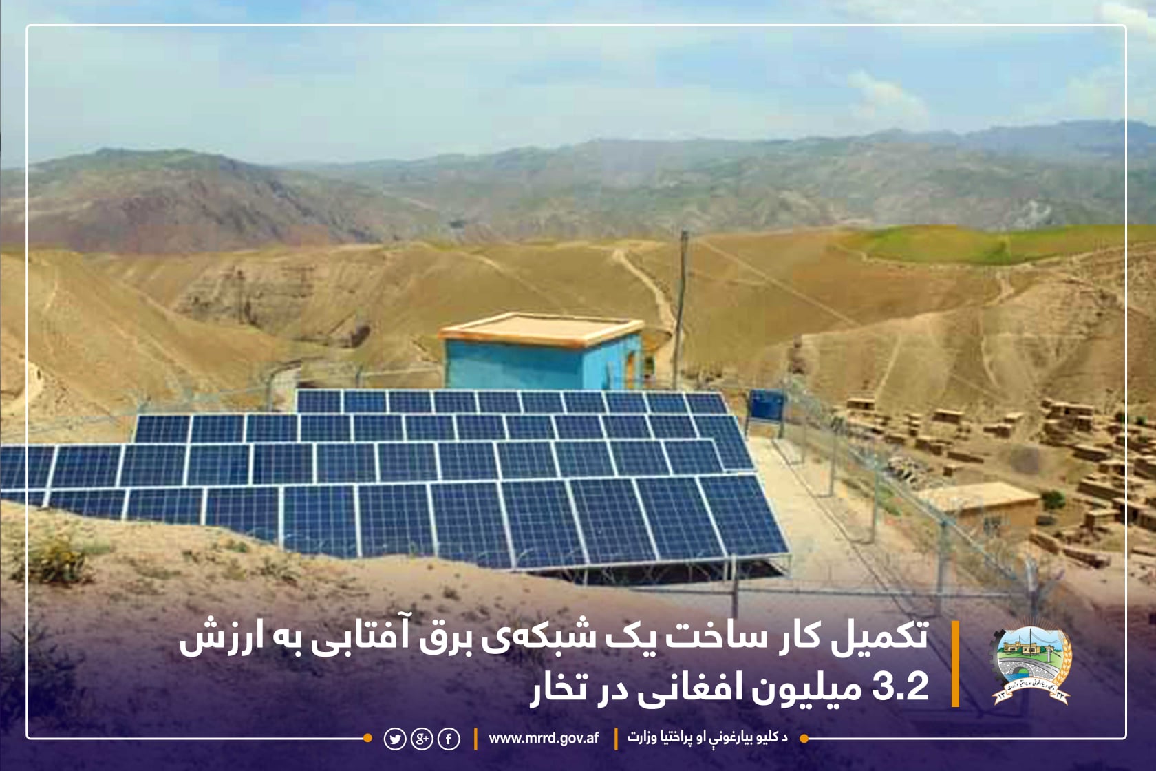 تکمیل کار ساخت یک شبکه‌ی برق آفتابی به ارزش ۳.۲ میلیون افغانی در تخار