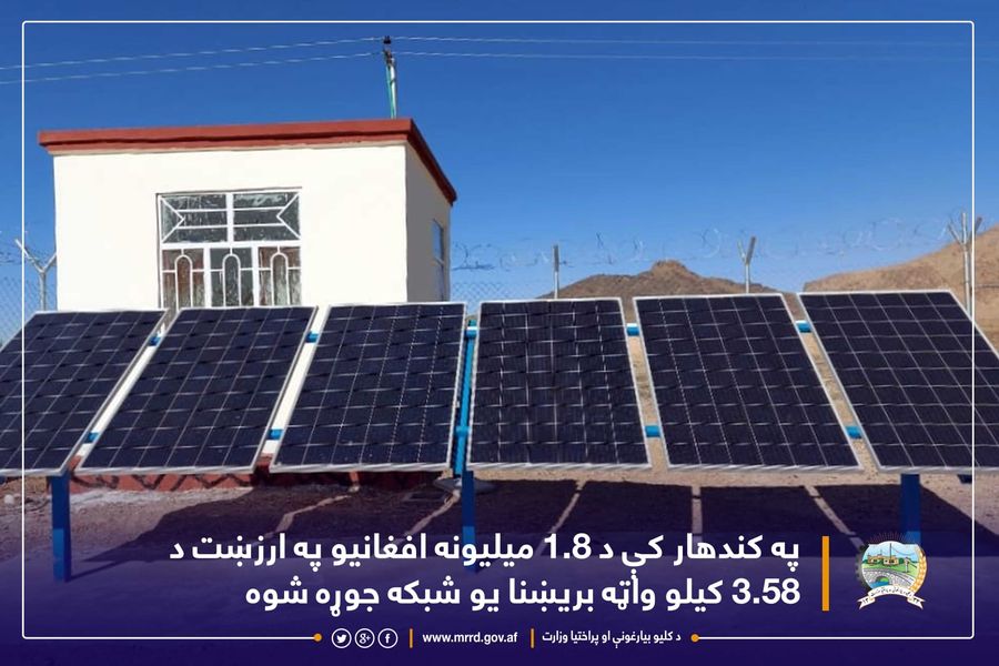 په کندهار کې د ۱.۸ میلیونه افغانیو په ارزښت د ۳.۵۸ کیلو واټه بریښنا یو شبکه جوړه شوه