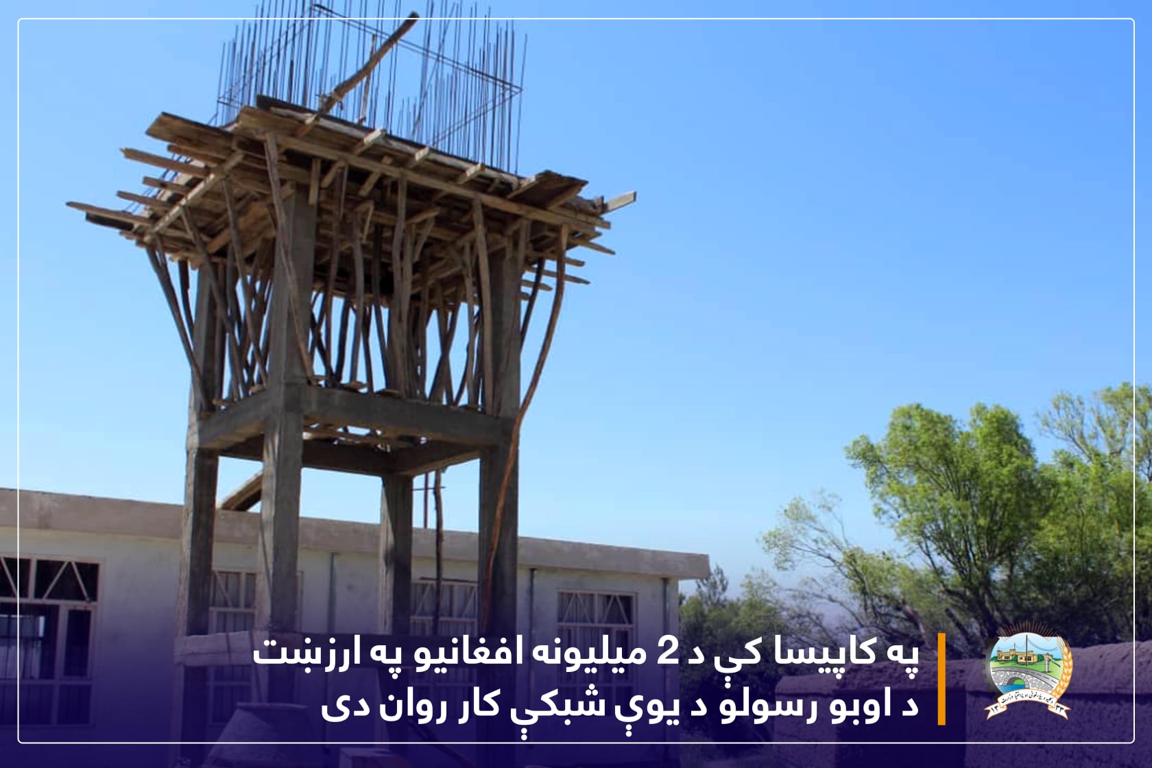 په کاپیسا کې د ۲ میلیونه افغانیو په ارزښت د اوبو رسولو د یوې شبکې کار روان دی