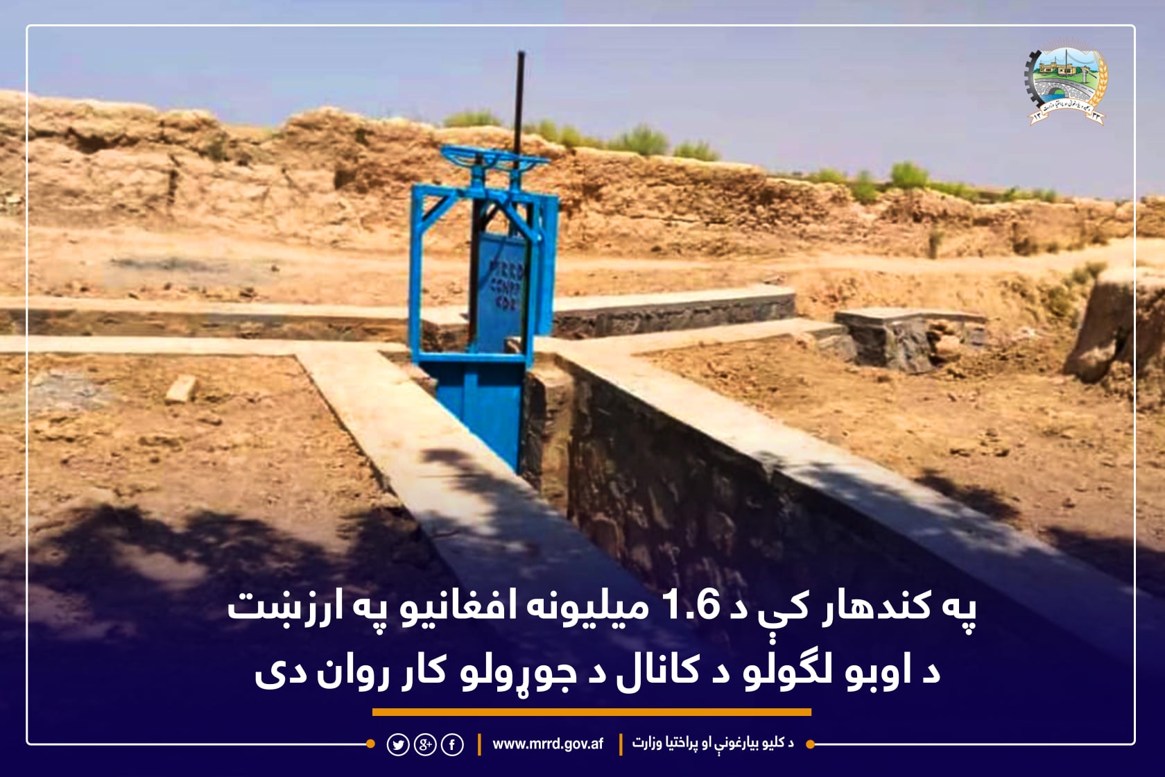 په کندهارکې د ۱.۶ میلیونه افغانیو په ارزښت د اوبو لګولو د کانال د جوړولو کار روان دی