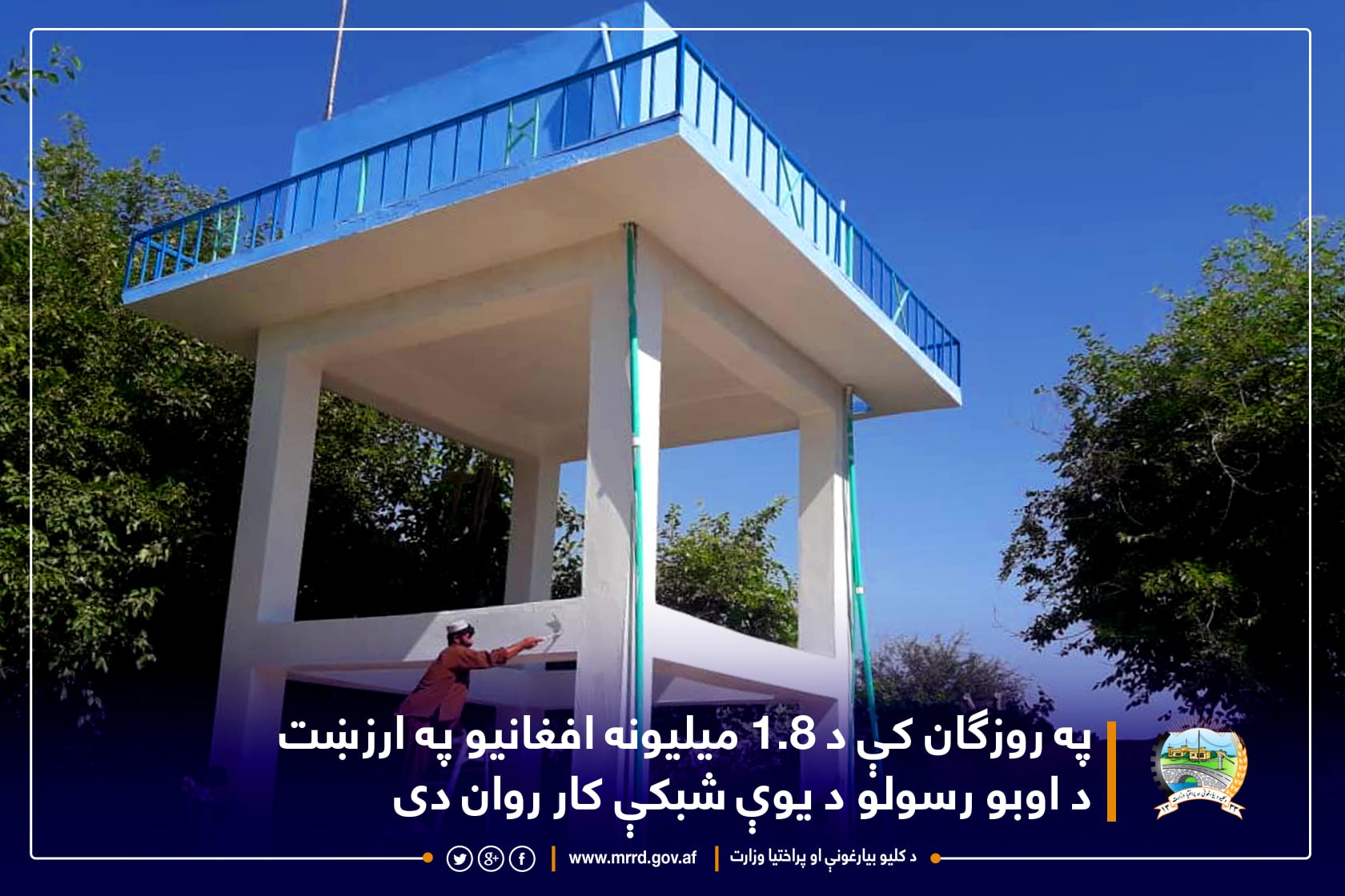 په روزګان کې د ۱.۸ میلیونه افغانیو په ارزښت د اوبو رسولو د یوې شبکې کار روان دی