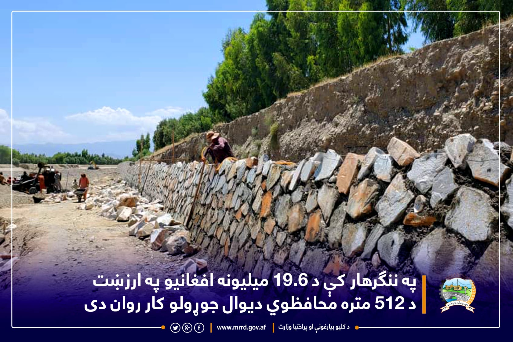 په ننګرهار کې د ۱۹.۶ میلیونه افغانیو په ارزښت د ۵۱۲ متره محافظوي دیوال جوړولو کار روان دی