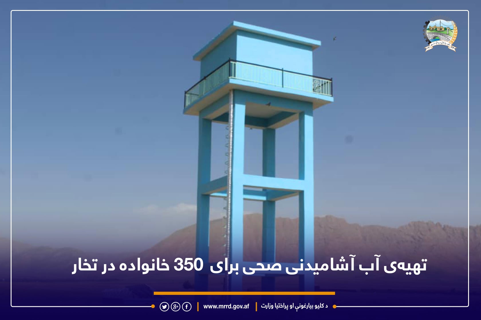 تهیه‌ی آب آشامیدنی صحی برای ۳۵۰ خانواده در تخار